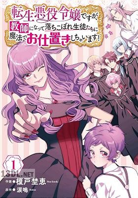 [榎戸埜恵×涙鳴] 転生悪役令嬢ですが、教師になって落ちこぼれ生徒たちに魔法でお仕置きしちゃいます！ 全04巻