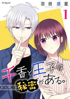 [羽田惑星] 千香と王子は秘密がある。 全05巻