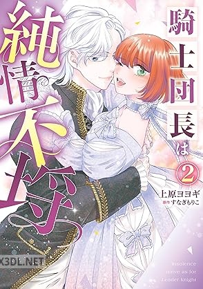 [上原ヨヨギ×すなぎもりこ] 騎士団長は純情不埒 全02巻
