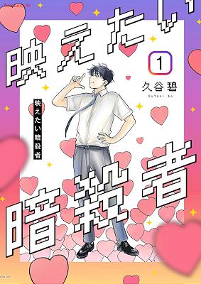 [久谷碧] 映えたい暗殺者