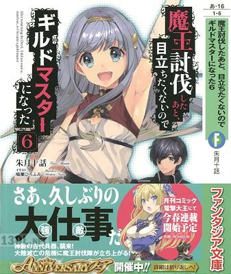[朱月十話] 魔王討伐したあと、目立ちたくないのでギルドマスターになった 第01-09巻
