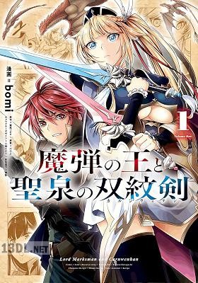 [瀬尾つかさ×bomi] 魔弾の王と聖泉の双紋剣 全03巻