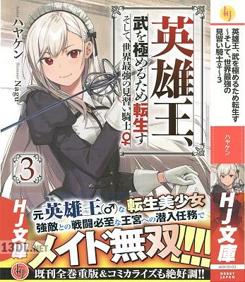 [ハヤケン] 英雄王、武を極めるため転生す ～そして、世界最強の見習い騎士♀～ 第01-09巻