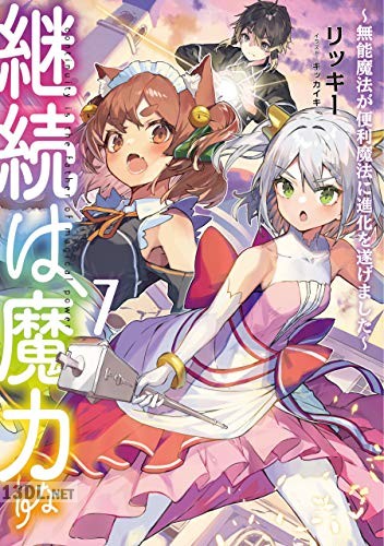 [リッキー] 継続は魔力なり～無能魔法が便利魔法に進化を遂げました～ 全10巻