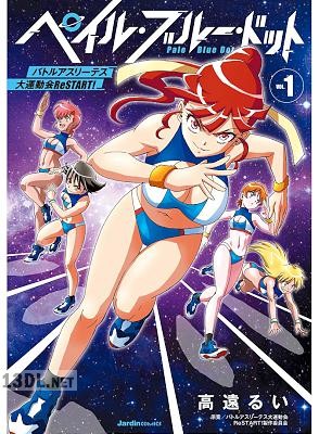 [高遠るい] ペイル・ブルー・ドット バトルアスリーテス大運動会 ReSTART! 全02巻