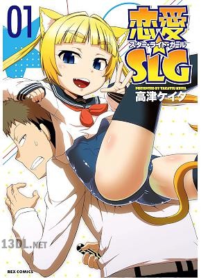 [高津ケイタ] 恋愛☆SLG 全02巻