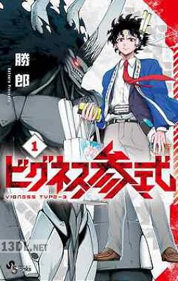 [勝郎] ビグネス参式 全03巻