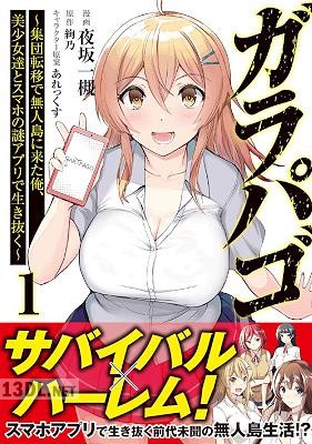 [夜坂一槻×絢乃] ガラパゴ ～集団転移で無人島に来た俺、美少女達とスマホの謎アプリで生き抜く～ 第01-02巻