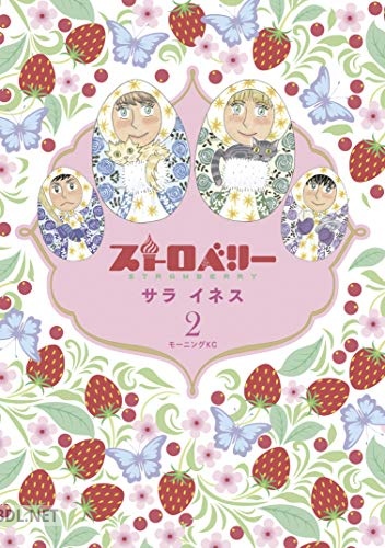 [サライネス] ストロベリー 全02巻