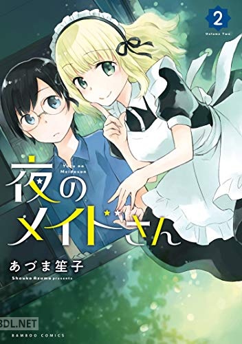 [あづま笙子] 夜のメイドさん 全02巻