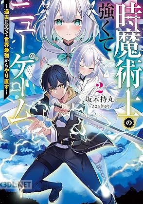 [坂木持丸] 時魔術士の強くてニューゲーム 全02巻