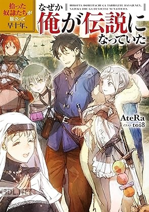[AteRa] 拾った奴隷たちが旅立って早十年、なぜか俺が伝説になっていた