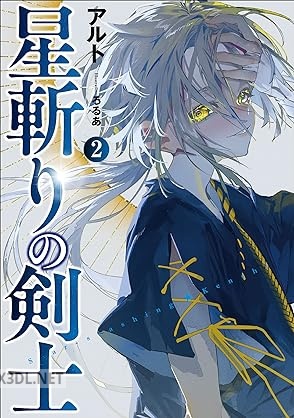 [アルト] 星斬りの剣士 全02巻