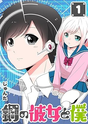 [じゅんた] 鋼の彼女と僕 第01巻