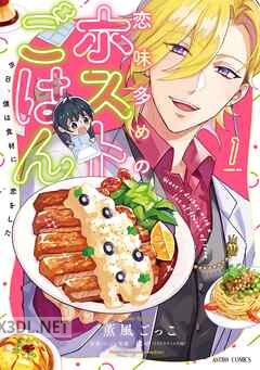 [薫風ごっこ×はせ] 恋味多めのホストごはん 今日、僕は食材に恋をした 全03巻
