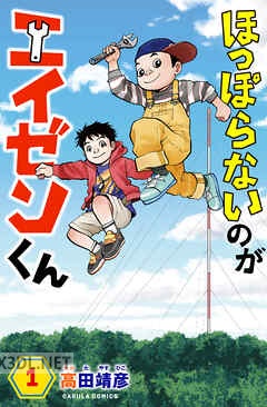 [高田靖彦] ほっぽらないのがエイゼンくん 第01-02巻