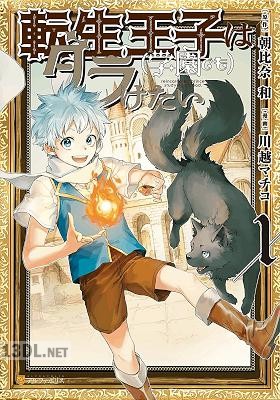 [川越マチコ×朝比奈和] 転生王子は(学園でも)ダラけたい 全04巻