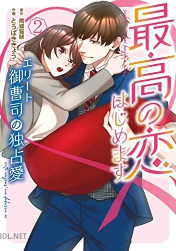 [とうばききょう×桃城猫緒] 最高の恋、はじめます～エリート御曹司の独占愛～ 第01-02巻