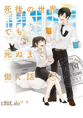 [山口えいと] 死後の世界でも死ぬまで働く話 全03巻