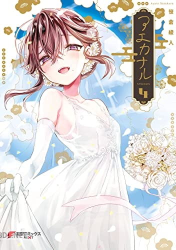 [笹倉綾人] アエカナル 全04巻