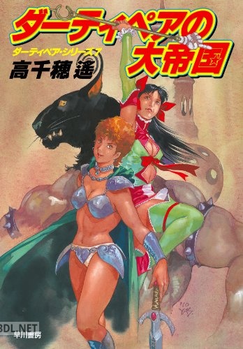 [高千穂遙] ダーティペア・シリーズ 全09巻