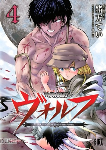 [緒方てい] 暁闇のヴォルフ 全04巻