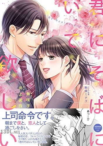 [無味子×井上美珠] 君にそばにいて欲しい 全03巻