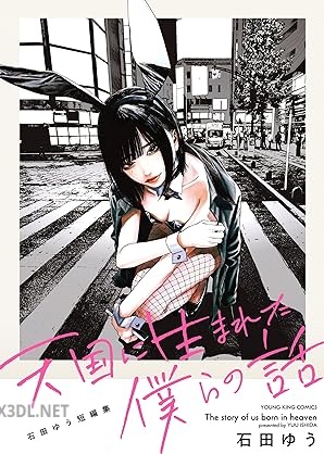 [石田ゆう] 天国に生まれた僕らの話 石田ゆう短編集