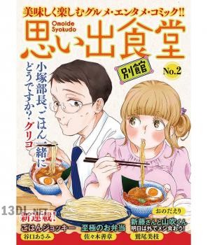 思い出食堂 別館 第01-04+23-26巻