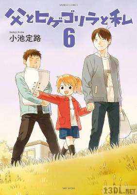[小池定路] 父とヒゲゴリラと私 第01-07巻