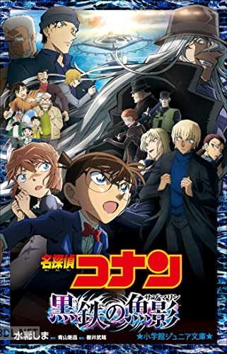 [水稀しま×青山剛昌×櫻井武晴] 名探偵コナン 黒鉄の魚影