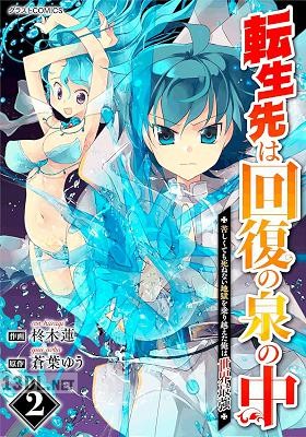[柊木蓮×蒼葉ゆう] 転生先は回復の泉の中～苦しくても死ねない地獄を乗り越えた俺は世界最強～ 全06巻