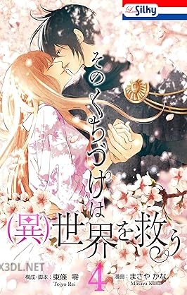 [東條零×まさやかな] そのくちづけは(異)世界を救う 全04巻