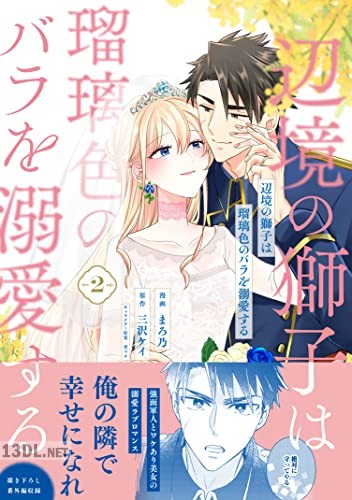 [まろ乃×三沢ケイ] 辺境の獅子は瑠璃色のバラを溺愛する 第01-03巻