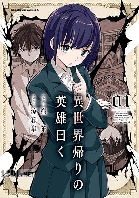 [窪茶×涼暮皐] 異世界帰りの英雄曰く 全03巻