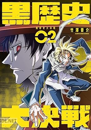 [竹澤香介] 黒歴史大決戦 全02巻