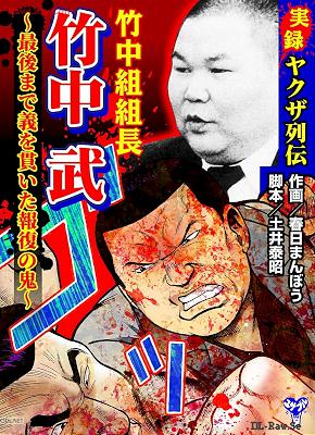 [春日まんぼう×土井泰昭] 実録ヤクザ列伝 竹中組組長 竹中武 第01巻