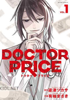 [有柚まさき×逆津ツカサ] DOCTOR PRICE 第01-04巻