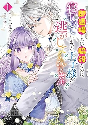 [一花夜×琴子] 即退場したい脇役なのに、寝取ってしまった王子様が逃がしてくれません 第01巻