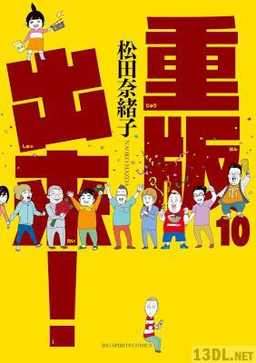 [松田奈緒子] 重版出来！ 全20巻