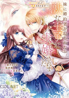 [7e×陽炎氷柱] 妹に婚約者を取られたら見知らぬ公爵様に求婚されました 第01-02巻