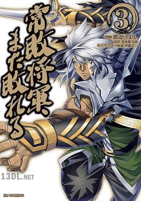[北条新九郎×渡辺つよし] 常敗将軍、また敗れる 全06巻