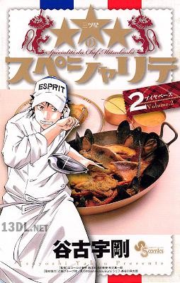 [谷古宇剛] ★★★のスペシャリテ 全06巻