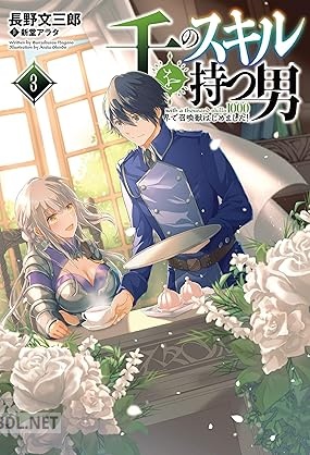 [長野文三郎] 千のスキルを持つ男 異世界で召喚獣はじめました！ 第01-03巻
