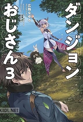 [広路なゆる] ダンジョンおじさん 全03巻