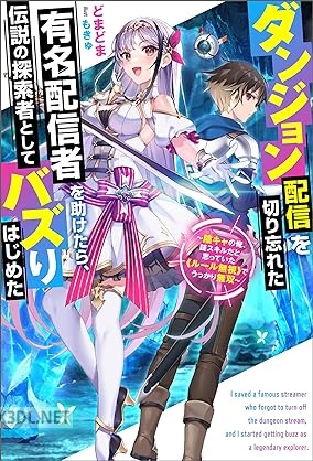 [どまどま] ダンジョン配信を切り忘れた有名配信者を助けたら、伝説の探索者としてバズりはじめた 第01巻