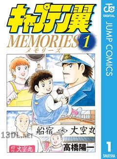[高橋陽一] キャプテン翼MEMORIES 第01-03巻