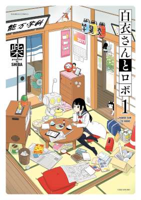 [柴] 白衣さんとロボ 全03巻