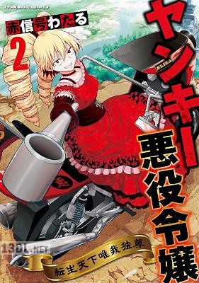 [赤信号わたる] ヤンキー悪役令嬢 全03巻