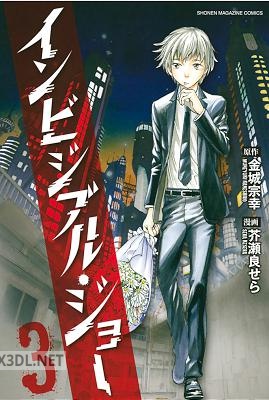 [金城宗幸×芥瀬良せら] インビジブル ジョー 全03巻